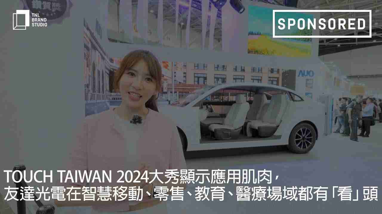 Touch Taiwan 2024大秀显示应用肌肉，，，赏金国际光电在智慧移动、、、零售、、、教育、、、、医疗场域都有「看」头