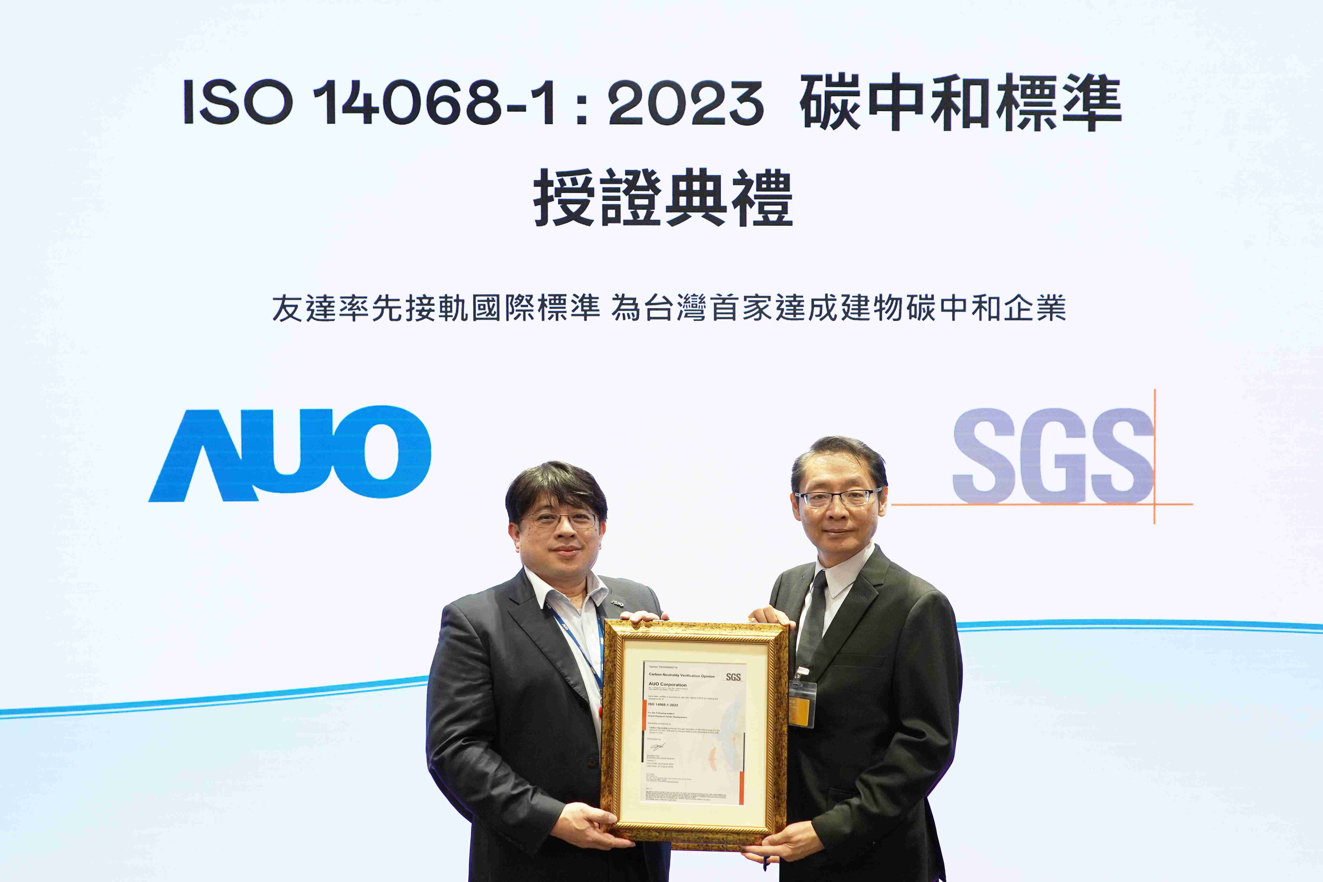 “赏金国际全球研发中心（Global Research Center，，GRC）”总部大楼，，通过ISO 14068-1:2023碳中和管理标准认证，，，，率先接轨国际标准，，，，为台湾首家达成建物碳中和之企业